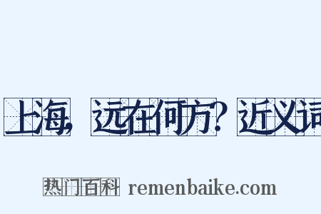 上海，远在何方？近义词是什么意思的图片